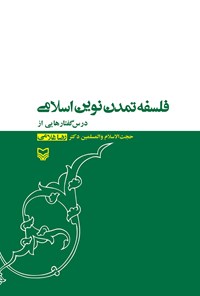 کتاب فلسفه‌ی تمدن نوین اسلامی اثر رضا غلامی