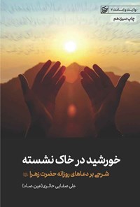 تصویر جلد کتاب خورشید در خاک نشسته