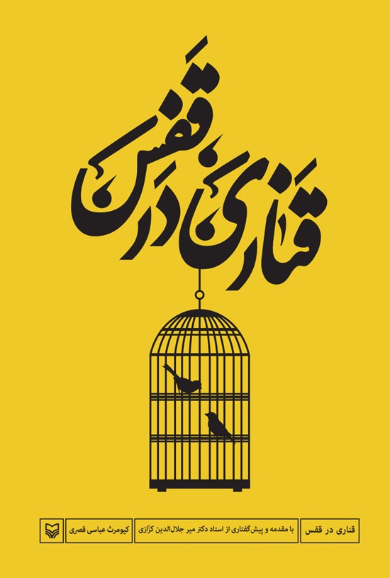 تصویر جلد کتاب مجموعه شعر قناری در قفس
