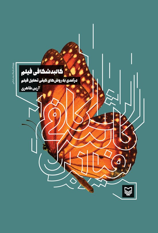 تصویر جلد کتاب کالبدشکافی فیلم