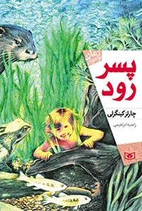 کتاب پسر رود (رمان نوجوان) اثر چارلز کینگزلی