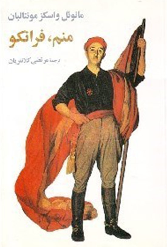 تصویر جلد کتاب منم فرانکو