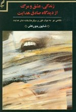 تصویر جلد کتاب زندگی عشق و مرگ از دیدگاه صادق هدایت