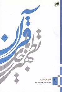 کتاب تطهیر با جاری قرآن؛ تفسیر جلد سی‌ام (جلد اول) اثر علی صفایی حائری