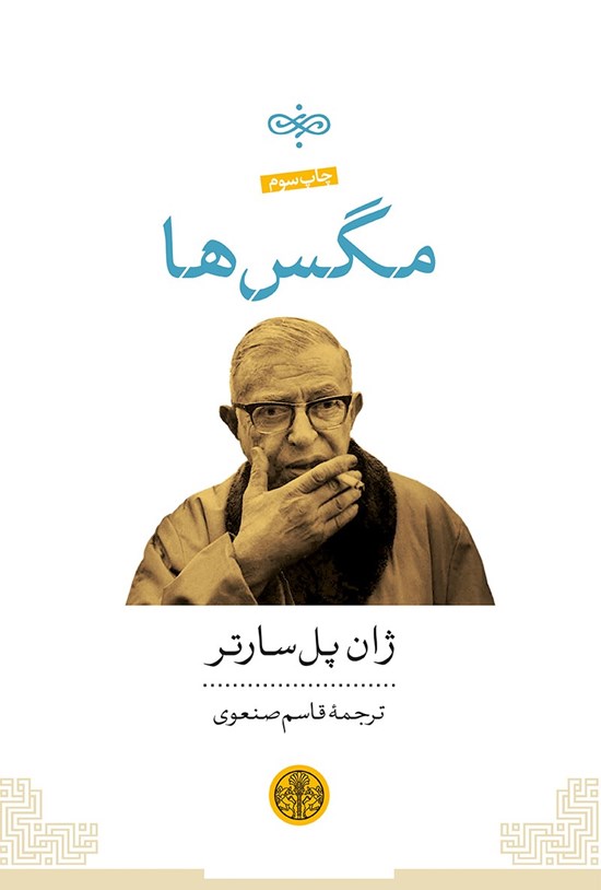 تصویر جلد کتاب مگس ها
