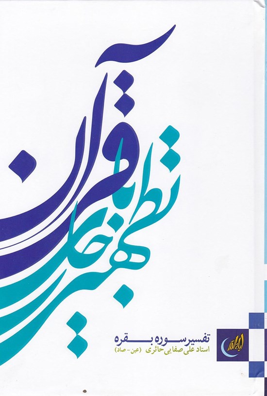 تصویر جلد کتاب تطهیر با جاری قرآن؛ تفسیر سوره بقره (جلد دوم)