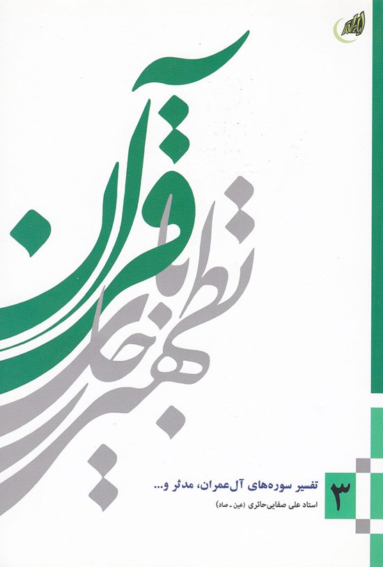 تصویر جلد کتاب تطهیر با جاری قرآن؛ تفسیر سورههای آل عمران و مدثر... (جلد سوم)