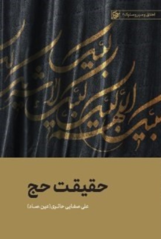 تصویر جلد کتاب حقیقت حج