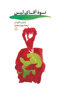 تصویر جلد کتاب نوه آقای لین