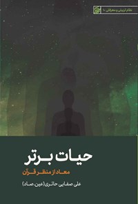 تصویر جلد کتاب حیات برتر؛ معاد از منظر قرآن