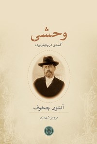 کتاب وحشی؛ کمدی در چهار پرده اثر آنتوان چخوف