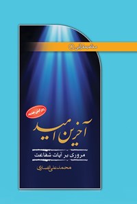 کتاب آخرین امید (مروری بر آیات شفاعت) اثر محمدعلی انصاری