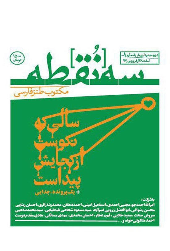 تصویر جلد کتاب مکتوب طنز سه نقطه ـ شماره ۱ـ (پیش شماره یک) ـ اسفند ۹۶ و فروردین ۹۷