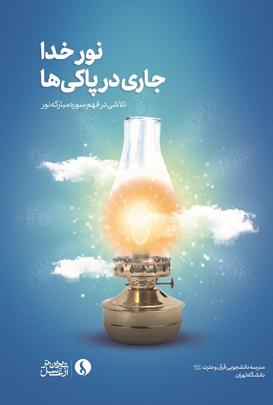 تصویر جلد کتاب نور خدا جاری در پاکیها
