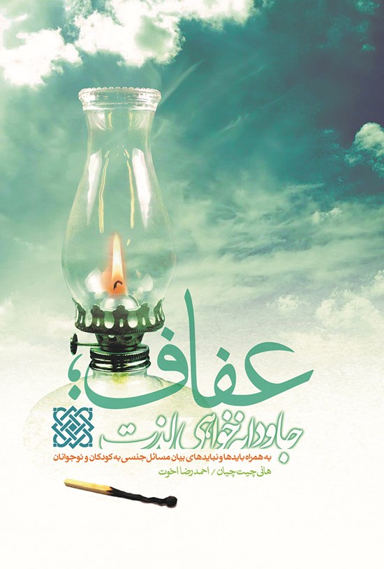 تصویر جلد کتاب عفاف؛ جاودانهخواهی لذت