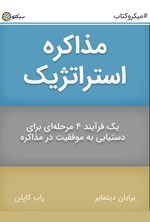 مذاکره استراتژیک (خلاصه کتاب) اثر برایان دیتمایر