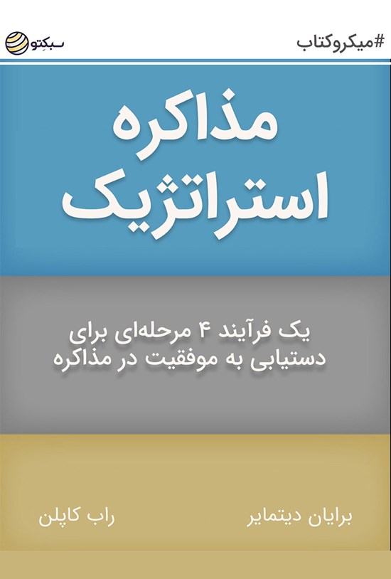 تصویر جلد کتاب مذاکره استراتژیک (خلاصه کتاب)