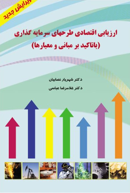 تصویر جلد کتاب ارزیابی اقتصادی طرحهای سرمایهگذاری با تأکید بر مبانی و معیارها