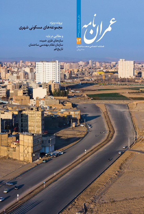 تصویر جلد کتاب فصلنامه عمراننامه ـ شماره ۱۳ ـ پاییز ۹۷