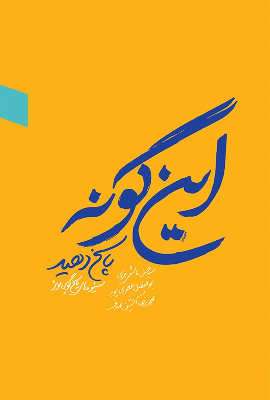 تصویر جلد کتاب اینگونه پاسخ دهید؛ شیوههای پاسخگویی مؤثر