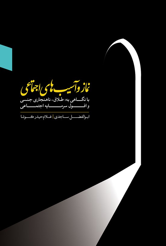 تصویر جلد کتاب نماز و آسیبهای اجتماعی
