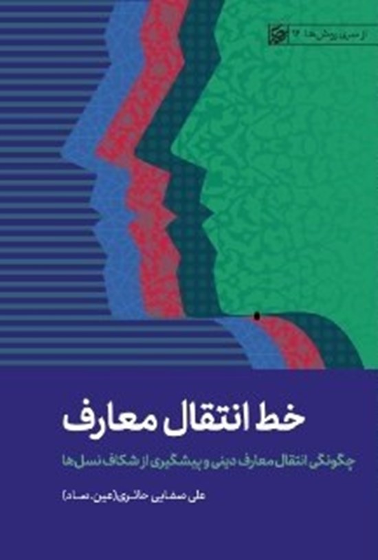 تصویر جلد کتاب خط انتقال معارف