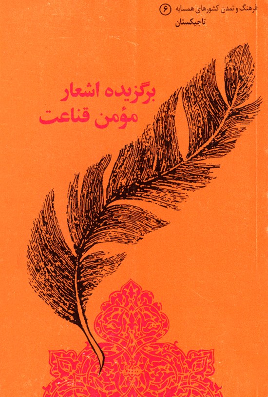 تصویر جلد کتاب برگزیده اشعار مومن قناعت؛ فرهنگ و تمدن کشورهای همسایه (جلد ششم)