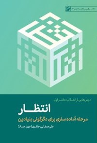 کتاب انتظار (دفتر اول) اثر علی صفایی حائری