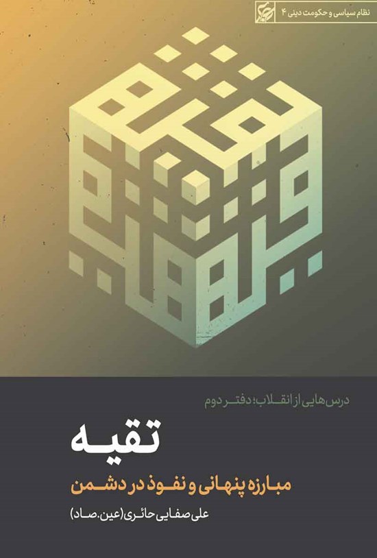 تصویر جلد کتاب تقیه؛ مبارزه پنهانی و نفوذ در دشمن