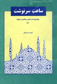 کتاب ساعت سرنوشت؛ چشم‌انداز شعر معاصر ترکیه (جلد اول) اثر امین صدقی