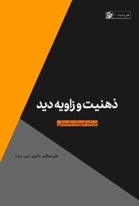 تصویر جلد کتاب ذهنیت و زاویه دید