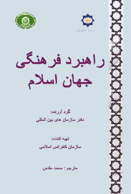 تصویر جلد کتاب راهبرد فرهنگی جهان اسلام
