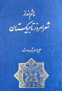 تصویر جلد کتاب چشم‌انداز شعر امروز تاجیکستان