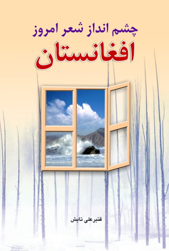 تصویر جلد کتاب چشمانداز شعر امروز افغانستان