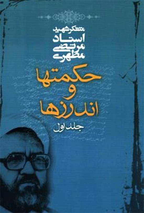 تصویر جلد کتاب حکمتها و اندرزها؛ جلد ۱