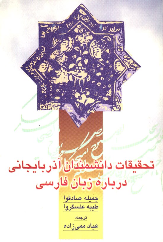 تصویر جلد کتاب تحقیقات دانشمندان آذربایجانی دربارهی زبان فارسی