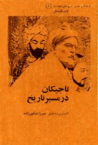 تصویر جلد کتاب تاجیکان در مسیر تاریخ؛ فرهنگ و تمدن کشورهای همسایه (جلد هشتم)