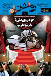 تصویر جلد کتاب دوهفته نامه روشن ـ شماره ۲۱ ـ نیمه دوم مهر ۹۴