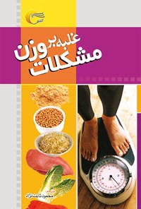 کتاب غلبه بر مشکلات وزن اثر ایزابل تویوس