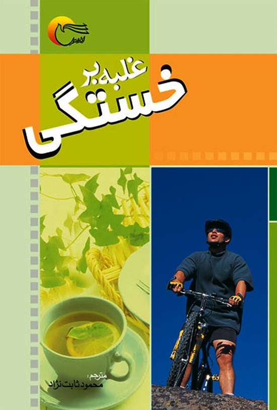 تصویر جلد کتاب غلبه برخستگی