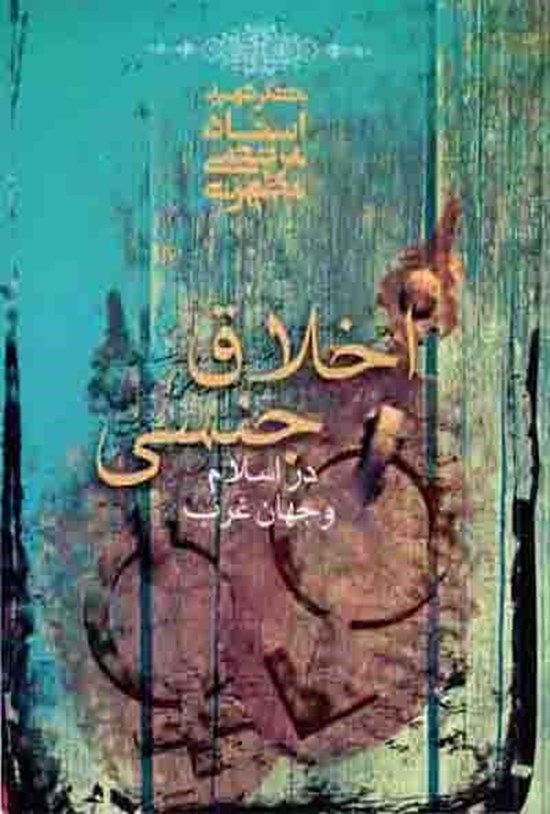 تصویر جلد کتاب اخلاق جنسی در اسلام و غرب