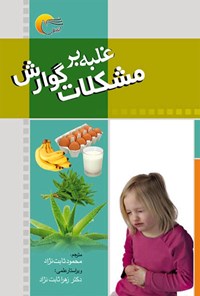 کتاب غلبه بر مشکلات گوارش اثر ایزابل تویوس