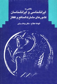 تصویر جلد کتاب نگاهی به ایرانشناسی و ایرانشناسان کشورهای مشترک المنافع و قفقاز