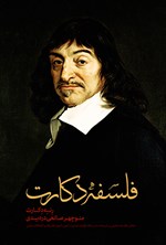 تصویر جلد کتاب فلسفه‌ی دکارت
