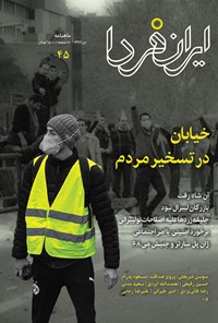 تصویر جلد کتاب ماهنامه ایران فردا ـ شماره ۴۵ ـ دی ماه ۹۷