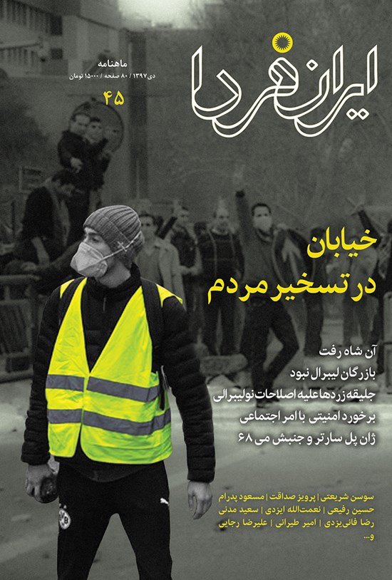 تصویر جلد کتاب ماهنامه ایران فردا ـ شماره ۴۵ ـ دی ماه ۹۷
