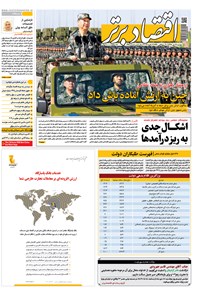 تصویر جلد کتاب هفتهنامه اقتصاد برتر ـ شماره ۳۹۹ ـ ۱۷ دی ۹۷