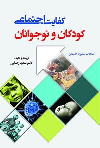 کتاب کفایت اجتماعی: کودکان و نوجوانان اثر مارگارت  سیمرود-کلیکمن