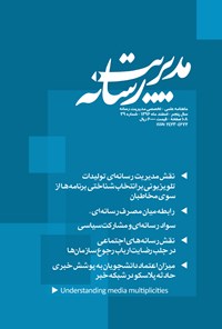 تصویر جلد کتاب ماهنامه مدیریت رسانه ـ شماره ۳۹ ـ اسفند ۹۶