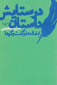 تصویر جلد کتاب در ستایش داستان: مقاله‌ها و گفت و گوها